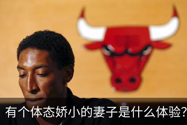 有个体态娇小的妻子是什么体验？网友:终于知道腰间盘为啥突出了