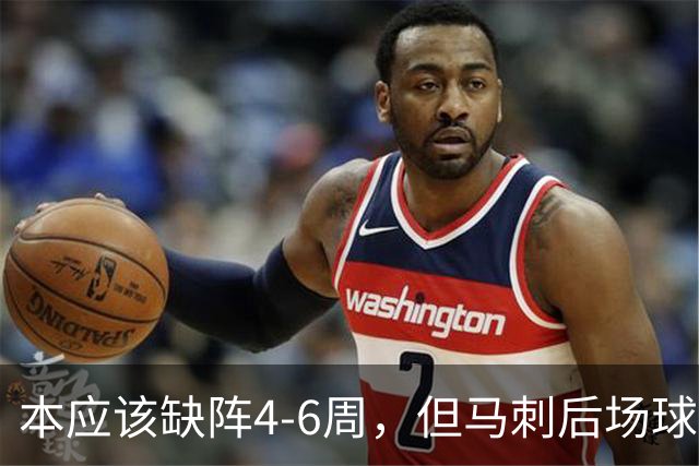 本应该缺阵4-6周，但马刺后场球星不想放弃争冠的机会？